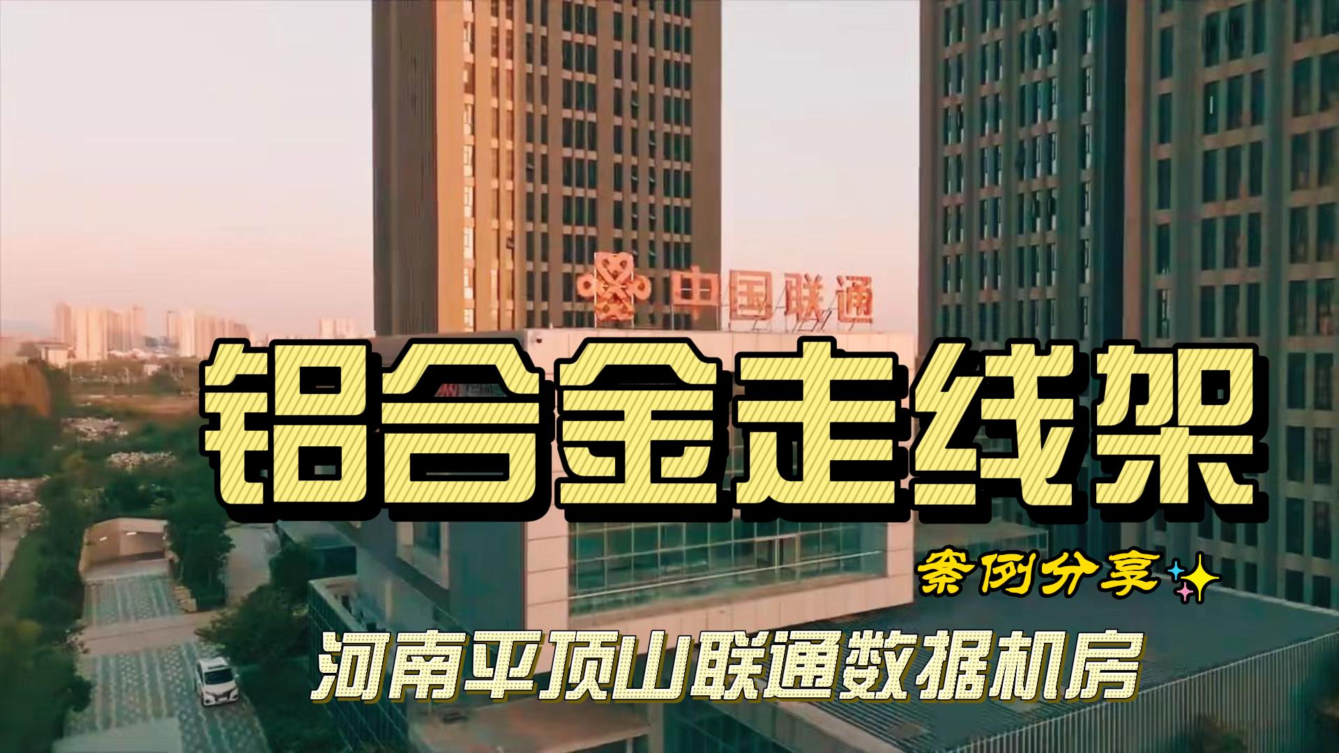 邑奔铝合金走线架案例
